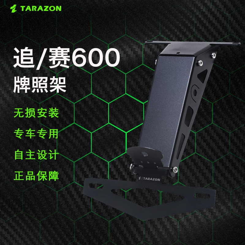 TARAZON泰锐森适配钱江追/赛600可折叠短尾牌照架上移带灯改装件