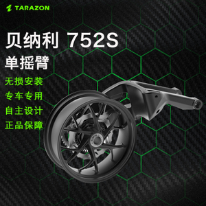 TARAZON泰锐森适配贝纳利752S爆改装件单摇臂摩托车后平叉含轮毂